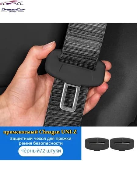 Колпачки для ремней безопасности Комплект Защита от износа Changan Changan UNIZ,Changan UNI-Z Автоаксессуары.