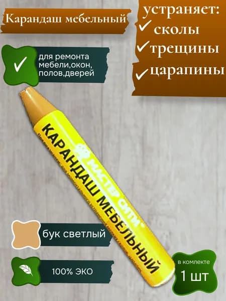 Карандаш восковой для мебели, ремонт деревянных поверхностей 1шт бук светлый