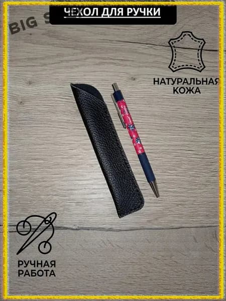 Премиальный кожаный чехол для ручки