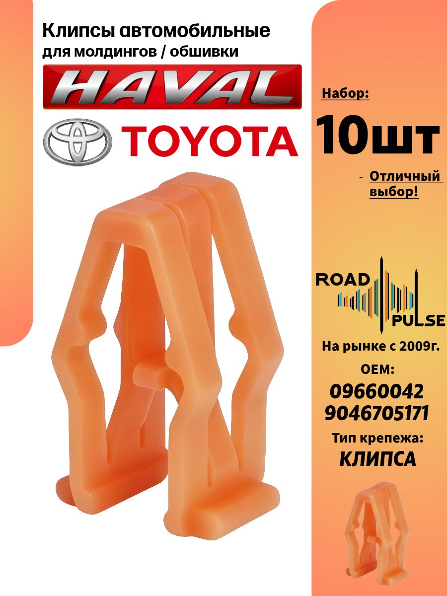 Клипсы автомобильные для молдингов Haval, 10 шт