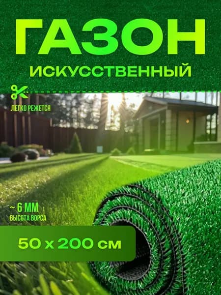 Газон искусственный,2х0.5м