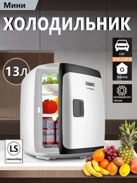Мини-автомобильный и бытовой холодильник двойного назначения емкостью 13 литров можно нагревать и охлаждать