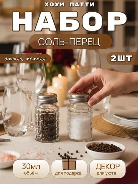 Набор для специй солонка и перечница стекло 30мл