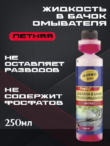 ASTROhim Жидкость стеклоомывателя "Вишня" концентрат летний 1:100, 250мл