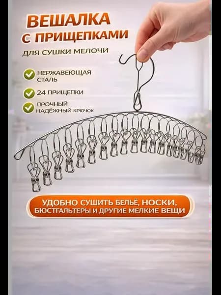 Вешалка с прищепками для белья металлическая