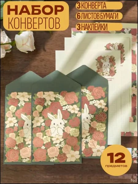 Конверты бумажные и бумага для писем, 12 предметов.