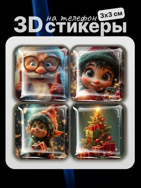 3D стикеры на телефон новый год