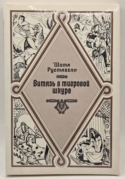 Витязь в тигровой шкуре (1984) Руставели Шота