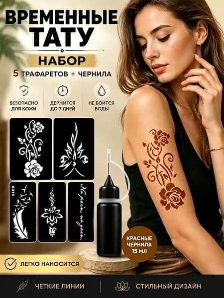 Жидкость для временных татуировок, включая трафаретные наклейки.