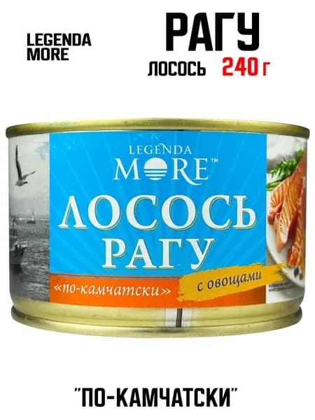 Legenda More - Рагу из лосося с овощами "По-камчатски", 240 г