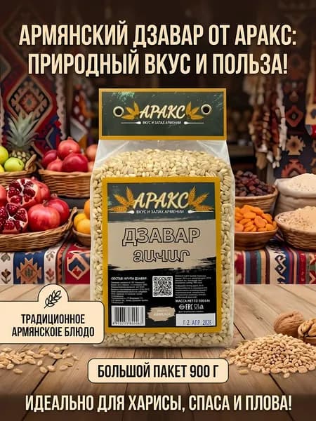 Дзавар Аракс 900 г, натуральная цельнозерновая крупа из пшеницы для каш, гарниров и здорового питания