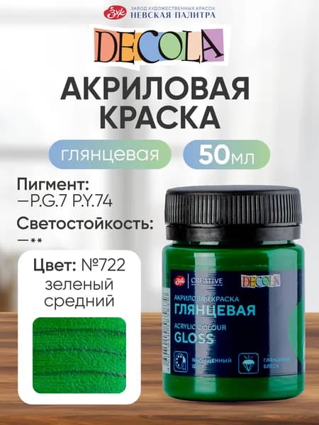 Акриловая краска для рисования DECOLA глянцевая 50 мл зеленая средняя