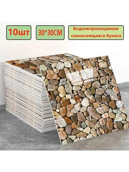 Эксклюзивные моющиеся обои для кухни 30x30 см с фольгой, 10 самоклеющихся панелей