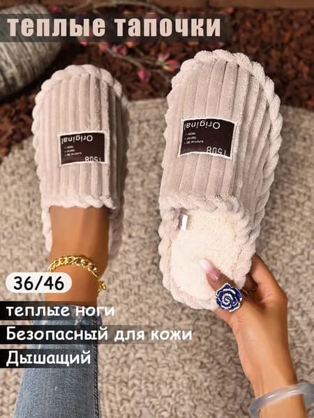 Тапочки