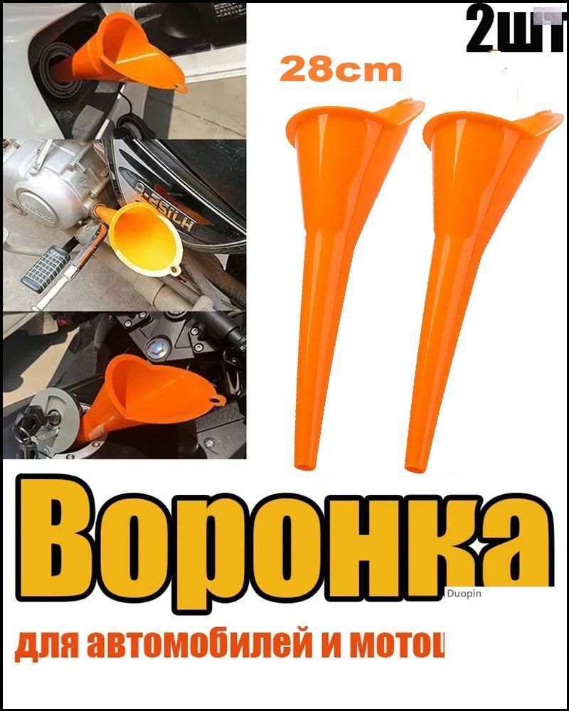 Набор воронок для авто и мото, 2 шт Универсальный комплект для заливки масла и технических жидкостей, прочный пластик, без проливов