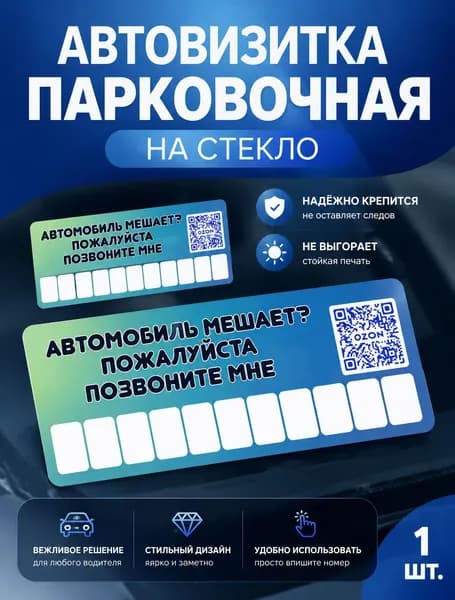 Автовизитка парковочная
