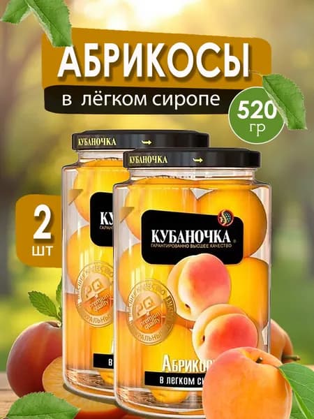 Кубаночка Абрикосы в легком сиропе, 520 грамм, (2 шт по 520 грамм)