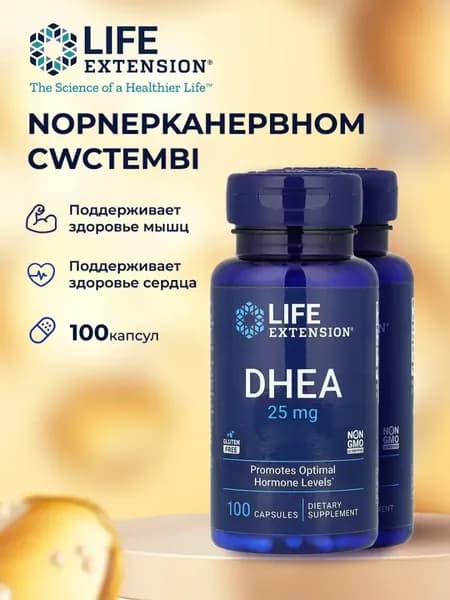 ДГЭА (дегидроэпиандростерон) Life Extension DHEA 25 мг 100 таблеток для рассасывания