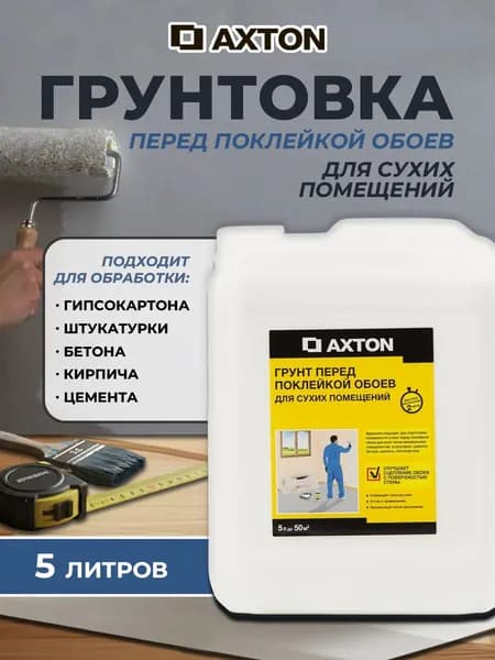 Грунт перед поклейкой обоев Axton для сухих помещений, 5 л
