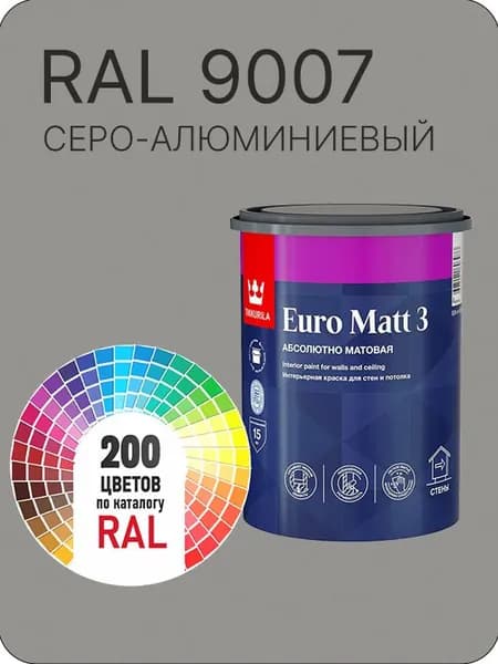 Краска для стен и потолков Tikkurila Euro Matt 3 абсолютно матовая глубокий серо-алюминиевый Ral 9007 0.9 л.