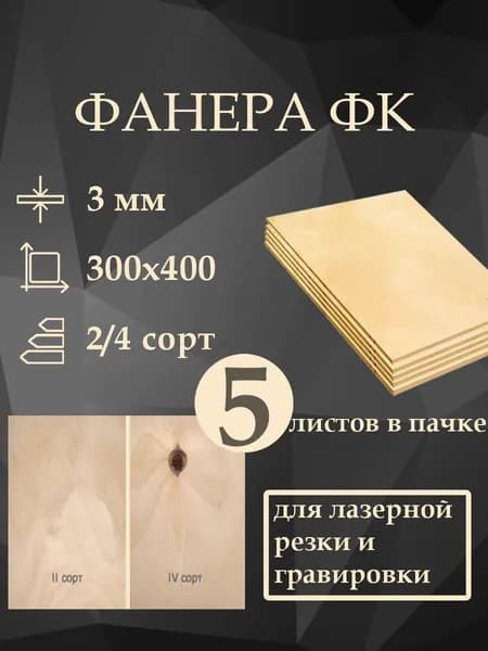 Фанера для лазерной резки и гравировки, 3 мм, сорт 2/4, 300х400мм, 5 листов