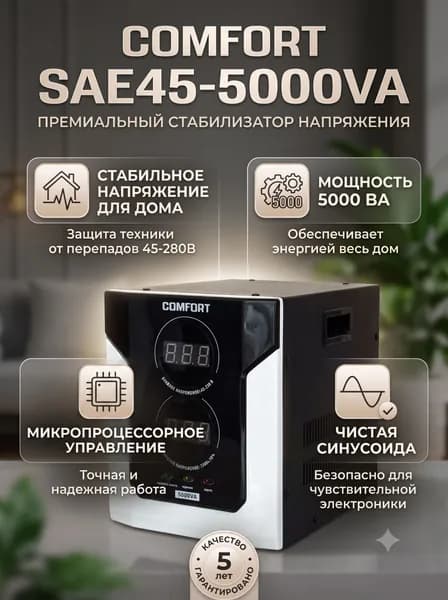 COMFORT Стабилизатор напряжения, 5000 В·А, однофазная сеть