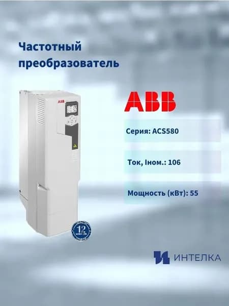 Частотный преобразователь ABB, ACS580, 55кВт , 3AUA0000080503