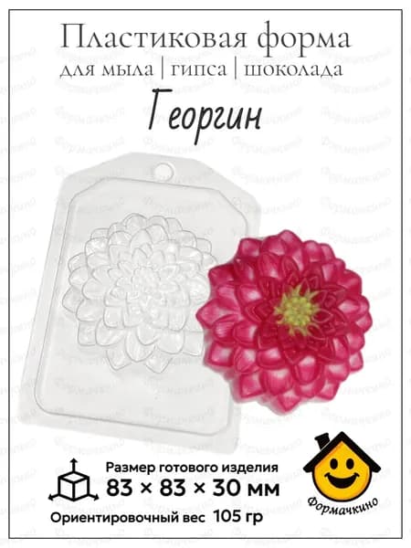 Георгин - форма пластиковая для изготовления мыла, шоколада и гипса
