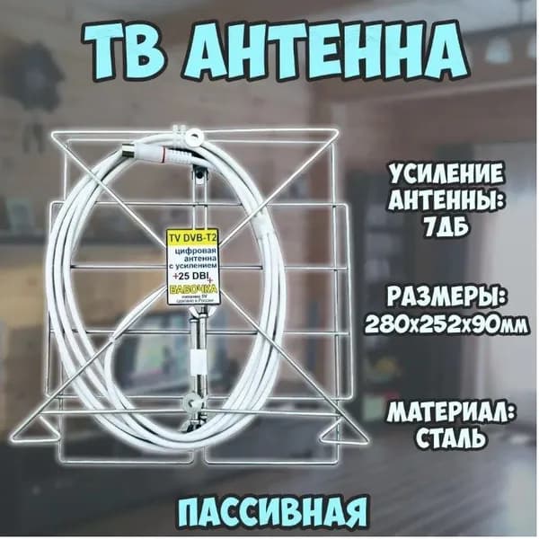 Антенна TV Sektor БАБОЧКА пассивная с рефлектором, усиление 7 дб, кабель 3 метра