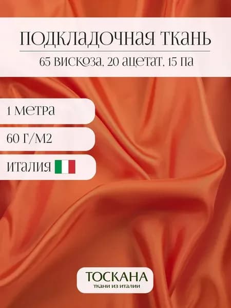 Подкладочная ткань вискоза для шитья 1 метра