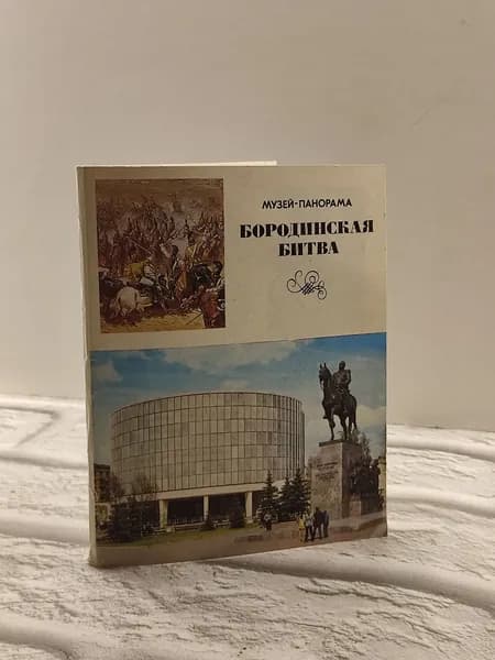 Канцелярия антикварная винтажная Набор из 21 открытки Музей панорама Бородинская битва