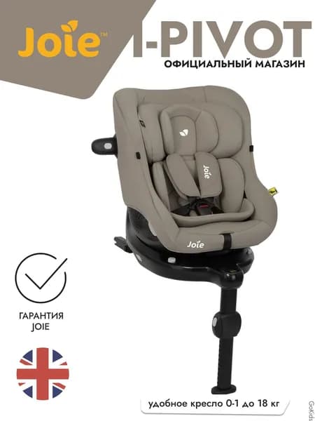 Детское автокресло Joie I-Pivot 360, в цвете Oak, с рождения, до 105 см, группа 0+/1