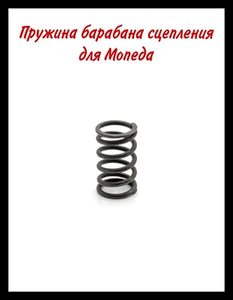 Пружина Мопед барабана сцепления