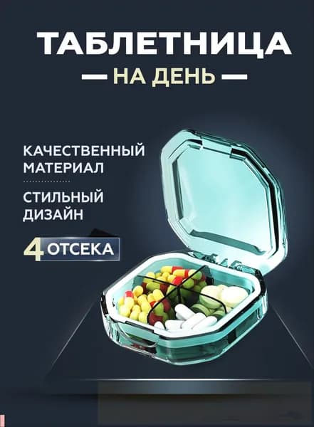 Таблетница