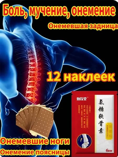 Обезболивающий пластырь для лечения болей в пояснице и грыжи поясничного диска 12 пластырей