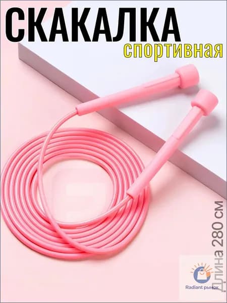 Скакалка для фитнеса, гимнастики и тренировок. С регулировкой длины, 280 см. Розовая