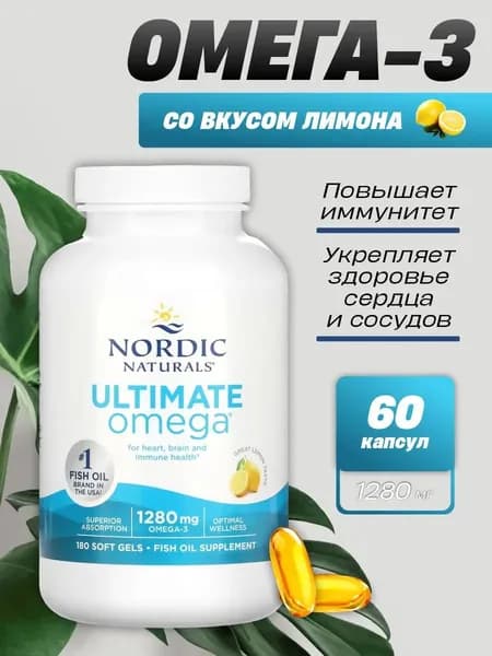 Ultimate Omega 3 высокоочищенный рыбий жир с лимоном для сердца, мозга и иммунитета, 60 капсул