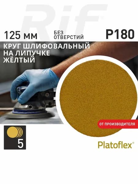 Круг шлифовальный D125мм Р180 без отверстий, желтый на липучке, RIF Platoflex (AlOx), 5 штук