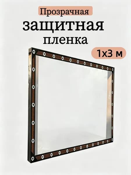 Прозрачная полиэтиленовая пленка 1x3 м, защитное покрытие для балкона от снега