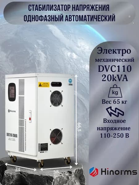 Hinorms Стабилизатор напряжения, 20000 В·А, однофазная сеть