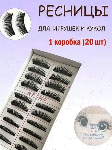1 коробка игрушек для накладных ресниц (20 шт.)