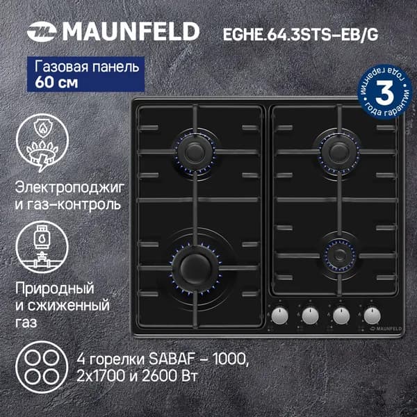 Газовая варочная панель MAUNFELD EGHE.64.3STS-EB.G