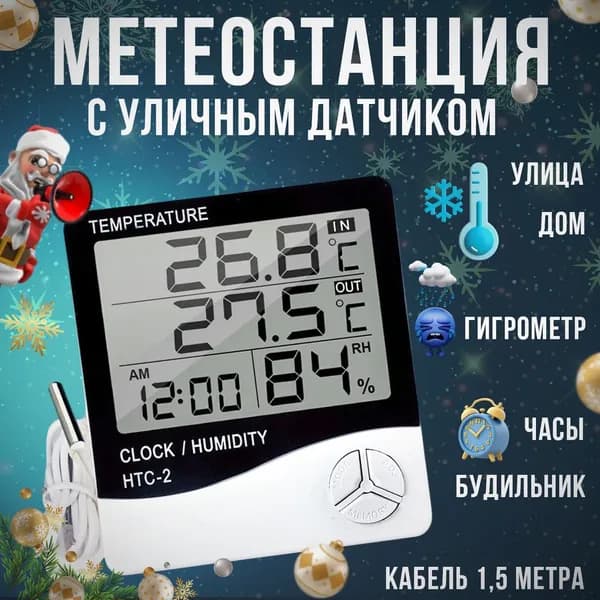 Термометр комнатный, метеостанция с выносным датчиком, гигрометр уличный,электронные часы HTC-2