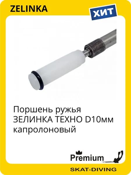 Поршень ружья ЗЕЛИНКА ТЕХНО D10мм капролоновый, ZELINKA для подводной охоты и фридайвинга