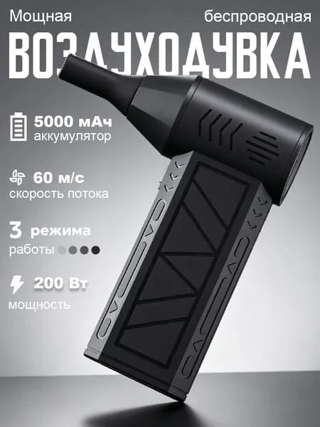 Воздуходувка турбо портативная аккумуляторная, Ветродуйка / Воздуходувка для компьютера, Турбовентилятор