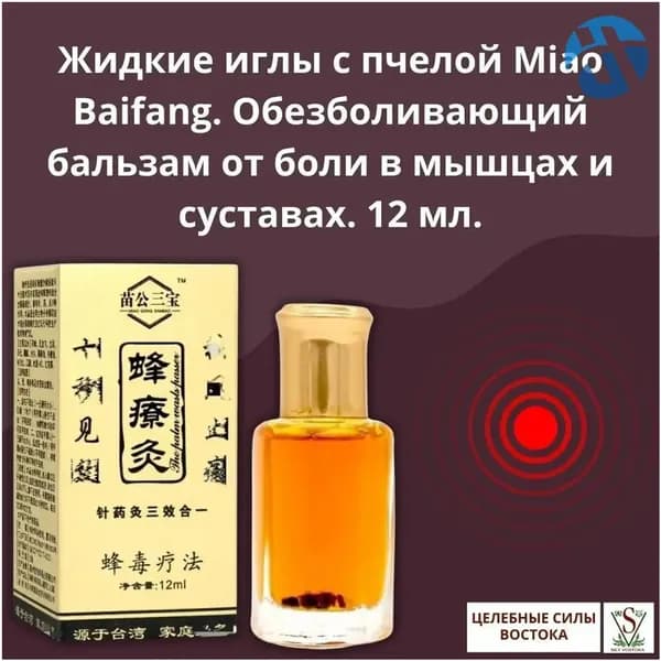Жидкие иглы с пчелой Miao Baifang. Обезболивающий бальзам от боли в мышцах и суставах. 12 мл.