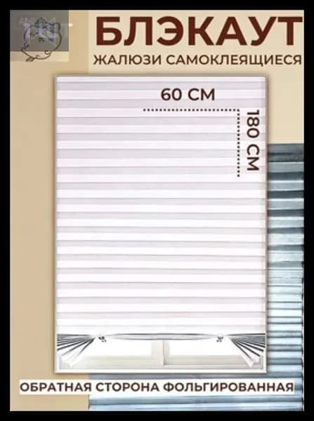 Жалюзи горизонтальные 60 см х 180 см