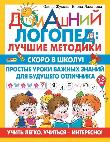 Скоро в школу! Простые уроки важных знаний для будущего отличника. Учить легко, учиться - интересно! | Жукова Олеся Станиславовна