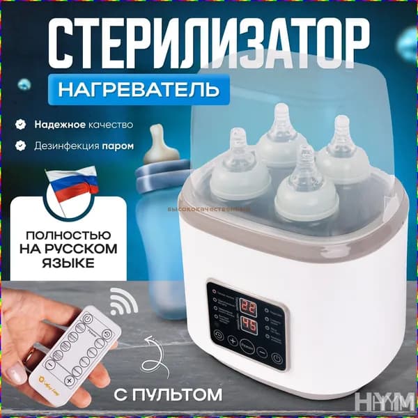 Подогреватель и стерилизатор для 4 бутылочек, детского питания, смесей и молока, функция термоса
