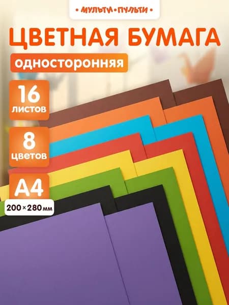 Цветная бумага для школы А4 16 листов